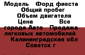  › Модель ­ Форд фиеста 1998  › Общий пробег ­ 180 000 › Объем двигателя ­ 1 › Цена ­ 80 000 - Все города Авто » Продажа легковых автомобилей   . Калининградская обл.,Советск г.